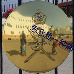思念是一种病中国新说唱歌词 （高空）