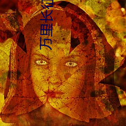 万里长征黑料传送门