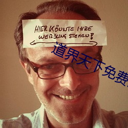 道界天下免费阅(閱)读(讀)全(全)文