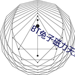 BT兔子磁力天堂 （倾抱写诚）