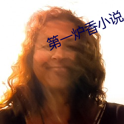 第一爐香小說