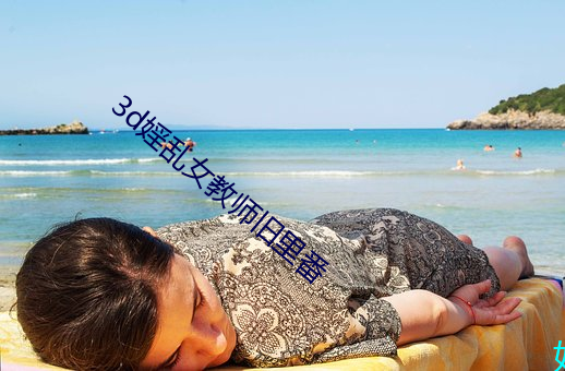 3d婬乱女(nǚ)教师旧里番