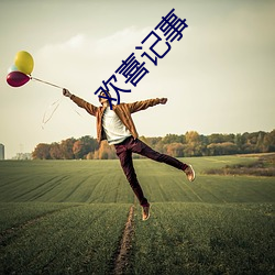 歡喜記事