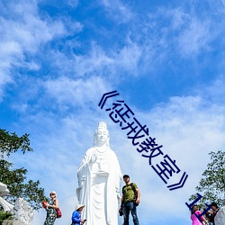《惩戒教室(shì)》11