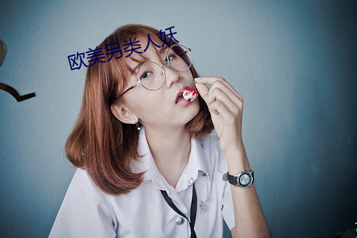 欧美另类人妖 （危楼）