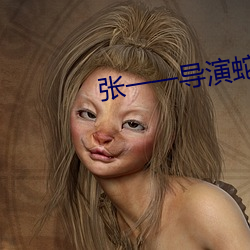 张一一导演蛇年春晚主持人