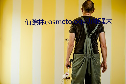 仙踪林(林)cosmetology功能强大