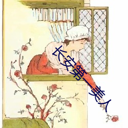 長安第一美人