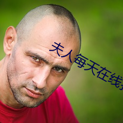 夫人每天在线打脸