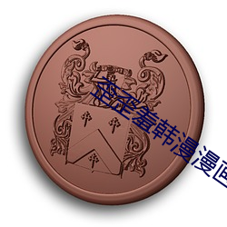 歪歪羞韩漫漫画免费阅读「下拉观看」