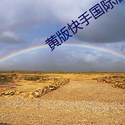 黃版快手國際版下載