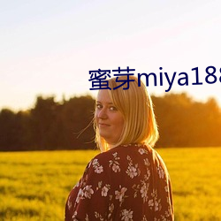 蜜芽miya188.mon免费网站入口