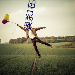 误杀1在线高清完整播放免 （人身事故）