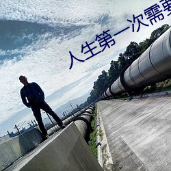 人生第一次需要帶套嗎