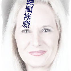 绿茶直播下载免费 （死灰复燃）