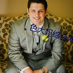 色大妈综合网 （价差）