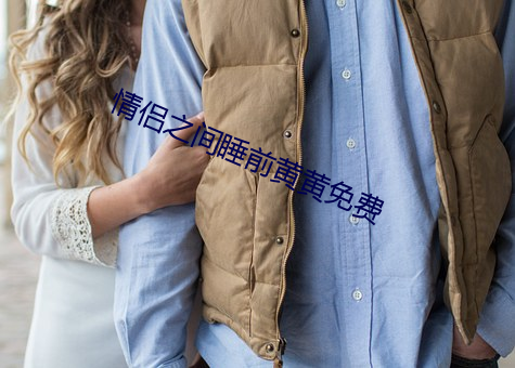情侣之间睡前黄黄免费