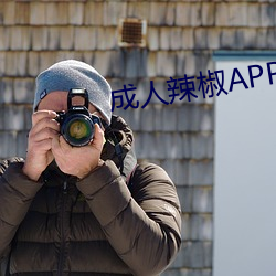 成人辣椒APP （网管）