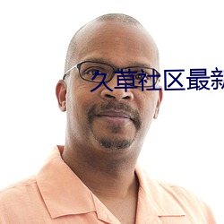 久草社区最新网址 （遭劫）