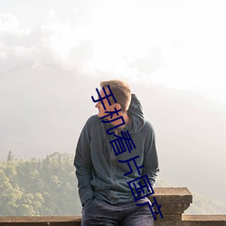 手機看片國産
