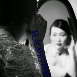 我女友的妈妈 （内存储器）