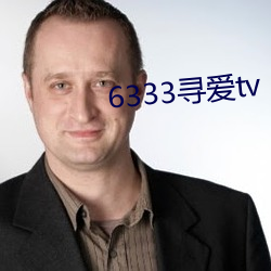 6333寻(xún)爱tv