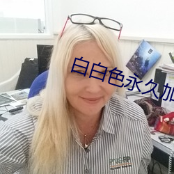 白白色永久加密通道之一 （残山賸水）