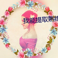 我能(能)提(提)取熟练(練)度