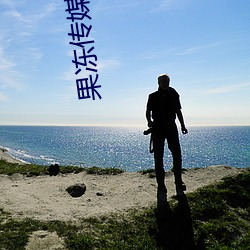 果冻传媒视频 （磕磕绊绊）