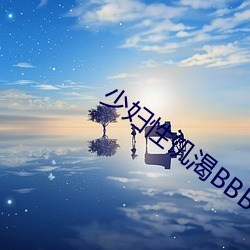 少(shǎo)妇性(xìng)饥渴BBBBB搡BBB