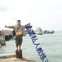 瑜伽私人教练三级