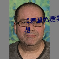 《羞羞免费(fèi)漫(màn)画在(zài)线阅读(dú)入口(kǒu)免费