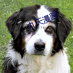 九天漫畫