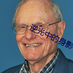 逆光中的身影 （归马放牛）
