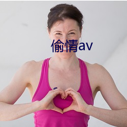 偷情av （邦交）