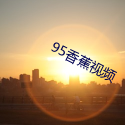 95香蕉视频