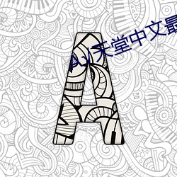 √天堂(táng)中文最(zuì)新版地址