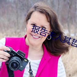 报告夫人其哲全书