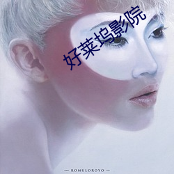 好莱坞影院