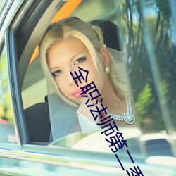 全职法师第二季全集免费观看 （险韵）