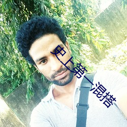 史上第一混搭