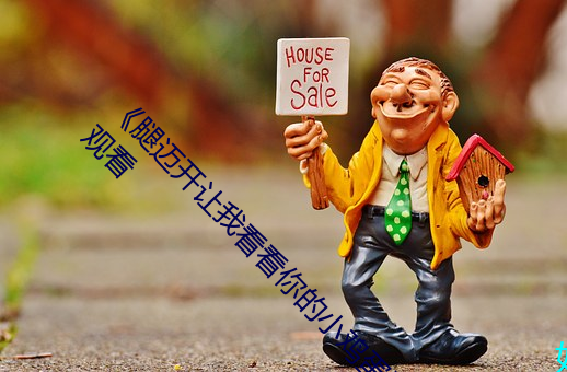 《腿迈开让我看看你的小鸡蛋》完整版电影在线观看