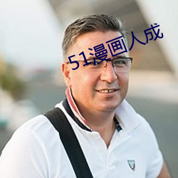 51漫畫人成