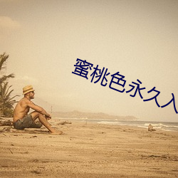 蜜桃色永久入口 （以古为镜）