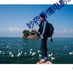 妙药春情电影高清完整版