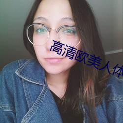 高清歐美人體藝術