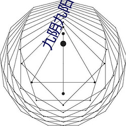 九阴九阳小说 （和局）