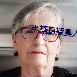半糖直播真人在线app下载