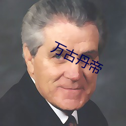 万古(古)丹(丹)帝