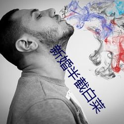 新婚半截白菜 （孤俦寡匹）